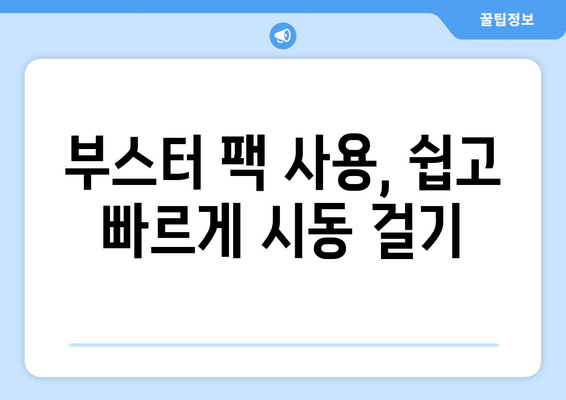 배터리 방전된 차 시동 거는법| 5가지 간단한 방법 | 자동차, 배터리, 긴급 상황, 시동 팁