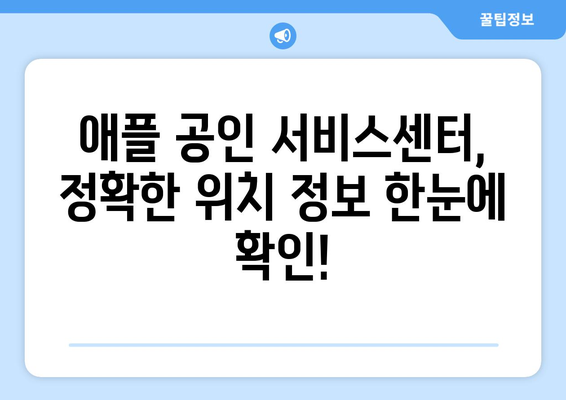 애플 공인 서비스센터 위치 찾기| 지역별, 서비스별 빠르게 찾는 방법 | 애플, 서비스센터, 수리, AS, 위치 정보