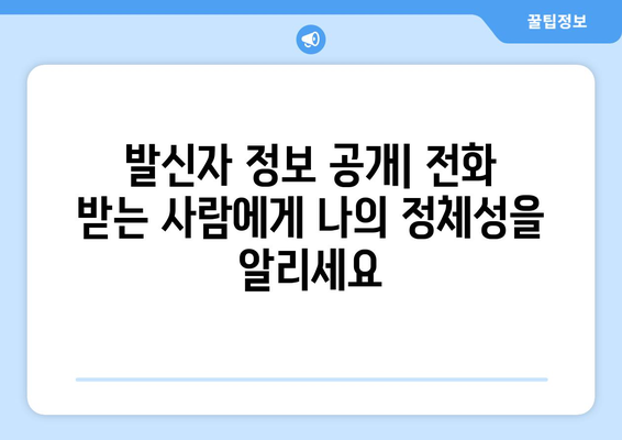 발신자 표시 제한 해제 방법| 휴대폰, 인터넷 전화, 부재중 전화 확인 | 발신번호 표시, 전화번호 공개, 발신자 정보