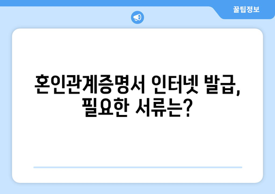 혼인관계증명서 인터넷 발급, 이렇게 하면 됩니다! | 온라인 발급, 필요 서류, 발급 방법, 주의 사항