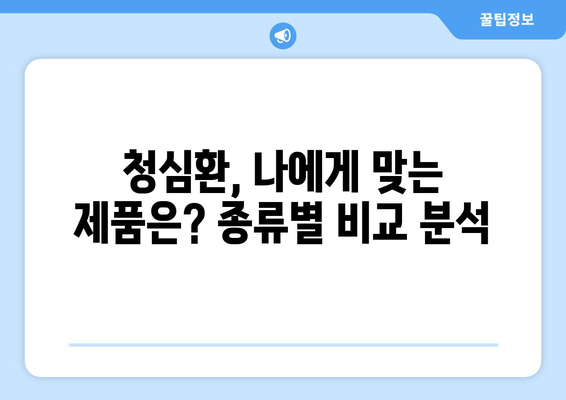 수능 전, 긴장 완화에 도움되는 청심환 선택 가이드 | 수능, 청심환, 긴장 해소, 집중력 향상