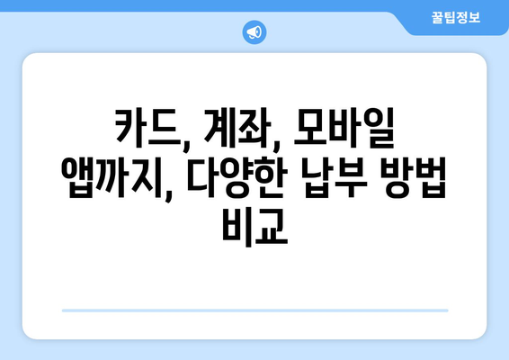 주정차 과태료, 간편하게 납부하세요! | 과태료 납부 방법, 납부 기한, 납부 방법 비교