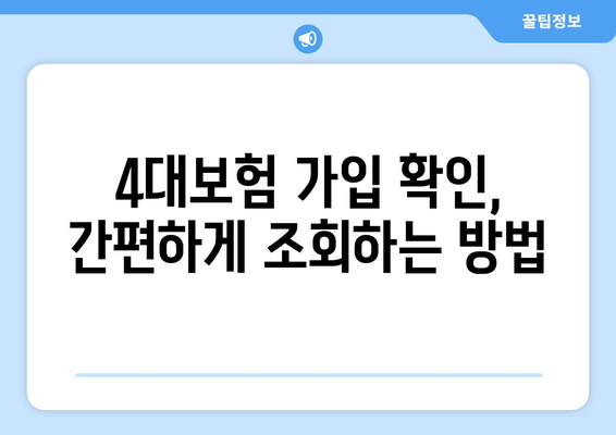 나의 사대보험 가입 확인, 한눈에 보기 | 4대보험, 가입 확인 방법, 조회, 자격, 보험료