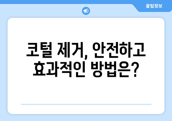 코털 제거, 깔끔하게 하는 꿀팁 대공개 | 코털 뽑기, 코털 정리, 코털 제거 방법, 코털 관리