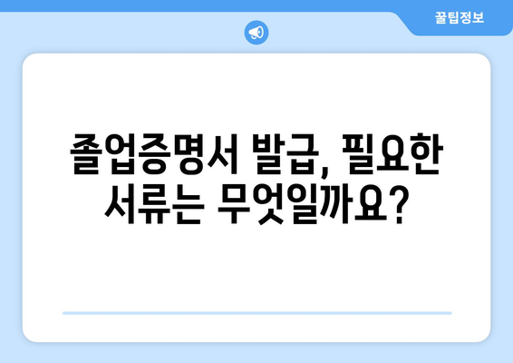 졸업증명서 인터넷 발급, 이제는 쉽게! | 온라인 발급 방법, 필요 서류, 주의 사항 완벽 가이드