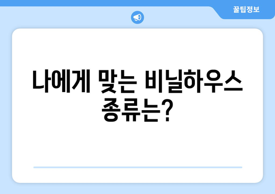 비닐하우스 설치 비용 완벽 가이드 | 비닐하우스 종류별 가격, 설치 단가, 비용 절감 팁