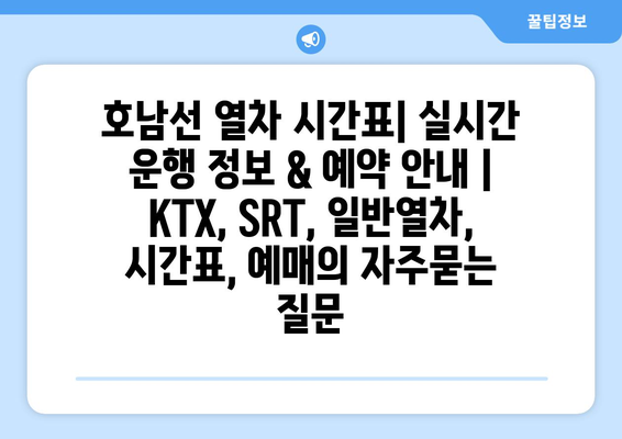 호남선 열차 시간표| 실시간 운행 정보 & 예약 안내 | KTX, SRT, 일반열차, 시간표, 예매