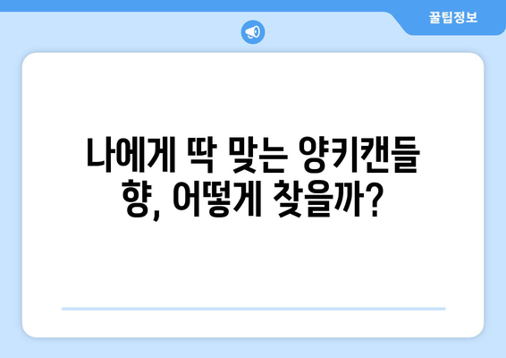 양키캔들 향기 추천| 나에게 딱 맞는 향 찾기 | 인기 향, 계절별 추천, 베스트셀러