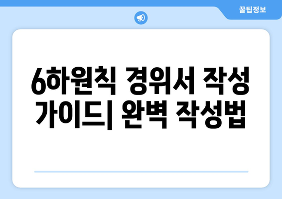 6하원칙 경위서 작성 가이드| 실제 사례와 함께 배우는 완벽 작성법 | 경위서 작성, 6하원칙, 사건 보고, 예시