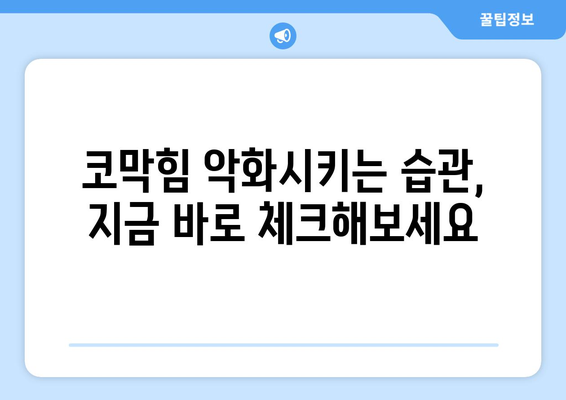 비염 코막힘, 이제 걱정 끝! | 효과적인 해결 방법 7가지