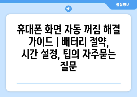 휴대폰 화면 자동 꺼짐 해결 가이드 | 배터리 절약, 시간 설정, 팁