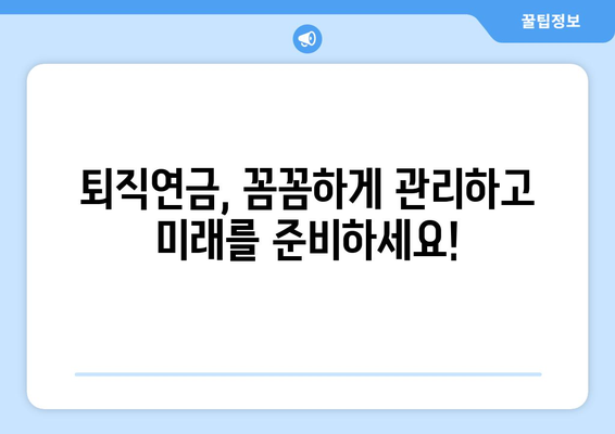 퇴직연금 조회, 이렇게 하면 쉬워요! | 퇴직연금, 조회 방법, 온라인 조회, 모바일 조회, 퇴직금 계산