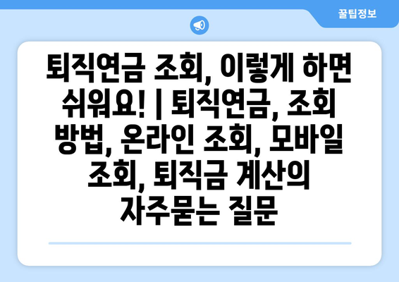 퇴직연금 조회, 이렇게 하면 쉬워요! | 퇴직연금, 조회 방법, 온라인 조회, 모바일 조회, 퇴직금 계산