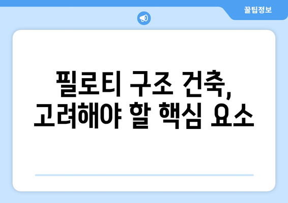 필로티 구조의 장단점| 건축 설계 시 고려해야 할 핵심 요소 | 건축, 설계, 디자인, 주차 공간, 개방성, 채광