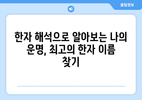 나에게 딱 맞는 한자 이름 찾기| 의미와 발음, 성별까지 고려한 최고의 이름 추천 | 한자 이름, 이름 짓기, 작명,  이름 추천, 한자 해석