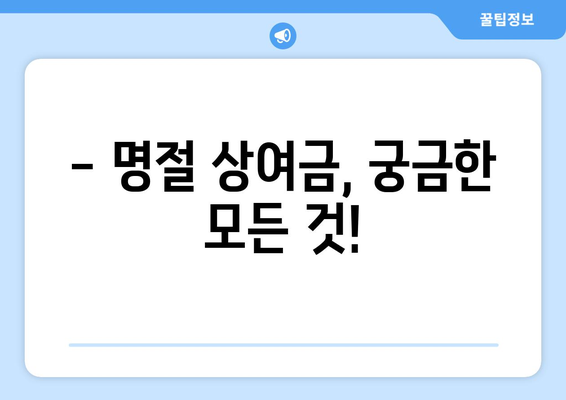 명절 상여금 얼마 받을까? | 2023년 기업별 상여금 지급 현황 및 예상 금액