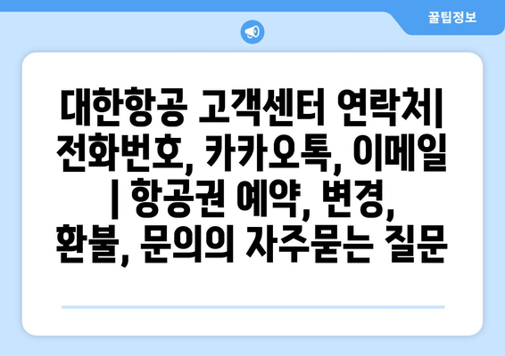 대한항공 고객센터 연락처| 전화번호, 카카오톡, 이메일 | 항공권 예약, 변경, 환불, 문의