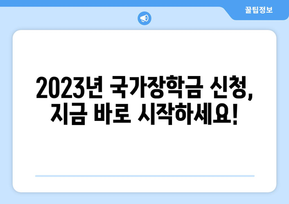 2023년 국가장학금 지급일 확인 및 신청 방법 | 국가장학금, 지급일, 신청, 학자금