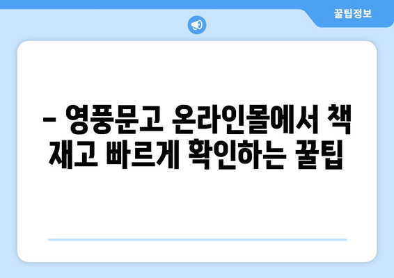 영풍문고 책 재고 바로 확인! | 온라인, 오프라인 재고 조회 방법, 실시간 재고 정보