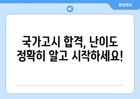 국가고시 난이도, 이 정도는 알아야 합격할 수 있다! | 난이도 분석, 합격 전략, 공부 방법