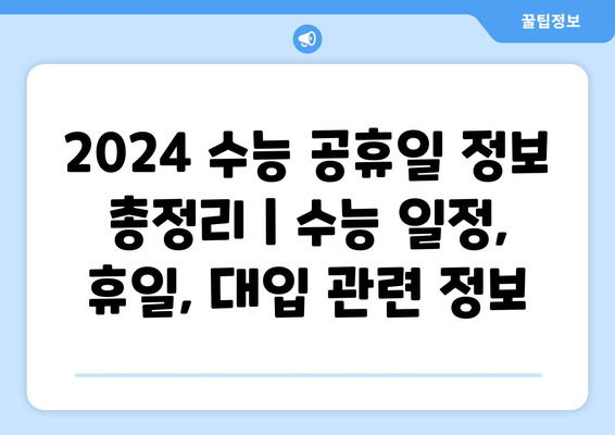 2024 수능 공휴일 정보 총정리 | 수능 일정, 휴일, 대입 관련 정보