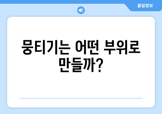 뭉티기 vs 육사시미| 뭐가 다를까? | 부위, 맛, 차이점 비교