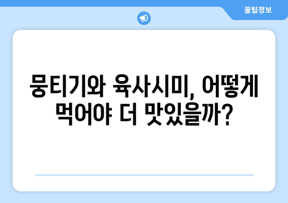 뭉티기 vs 육사시미| 뭐가 다를까? | 부위, 맛, 차이점 비교