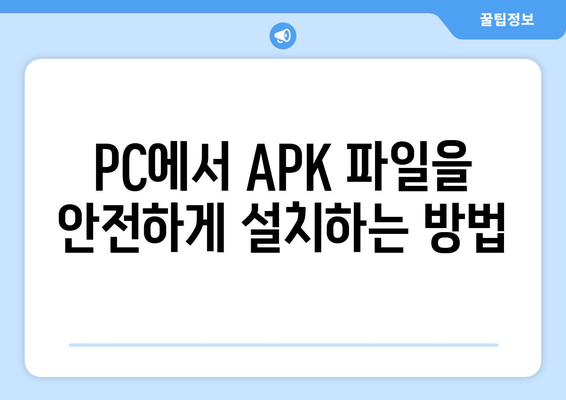 PC에서 APK 파일 설치하는 가장 쉬운 방법 | 안드로이드 앱, 에뮬레이터, 설치 가이드