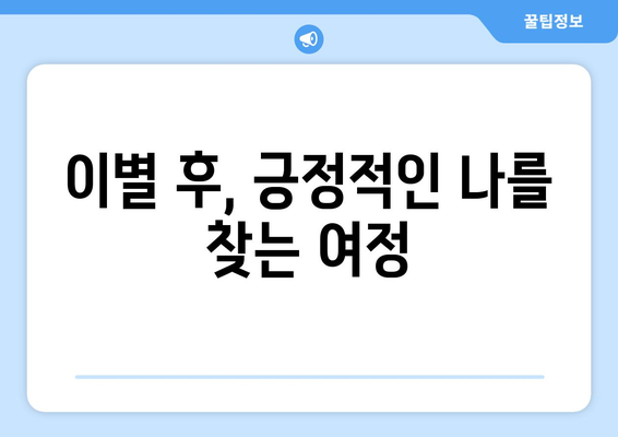 이별을 결심했나요? 쿨하게 헤어지는 7가지 방법 | 이별, 관계, 상실, 극복