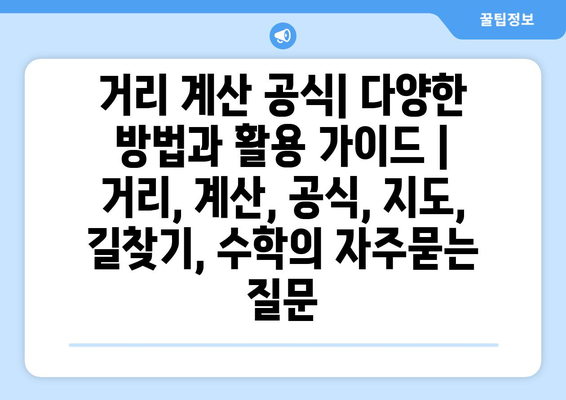 거리 계산 공식| 다양한 방법과 활용 가이드 | 거리, 계산, 공식, 지도, 길찾기, 수학