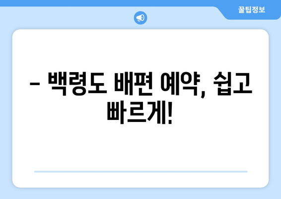 백령도 배편 요금 완벽 정리| 시간표, 운임, 예약 정보까지 | 백령도 여행, 배편 예약, 섬 여행