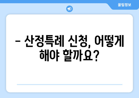 산정특례 혜택, 누가 받을 수 있을까요? | 질병, 조건, 신청 방법, 지원 대상