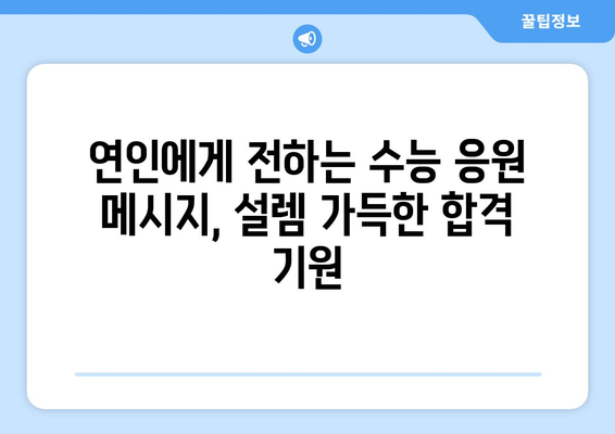 수능 선물 문구 추천| 친구, 연인, 가족에게 전하는 따뜻한 응원 메시지 | 수능 선물, 수능 응원 메시지, 합격 기원 문구