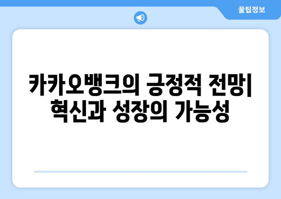 카카오뱅크, 1금융권 진출 가능성| 긍정적 전망과 과제 | 인터넷전문은행, 금융시장, 경쟁력 분석