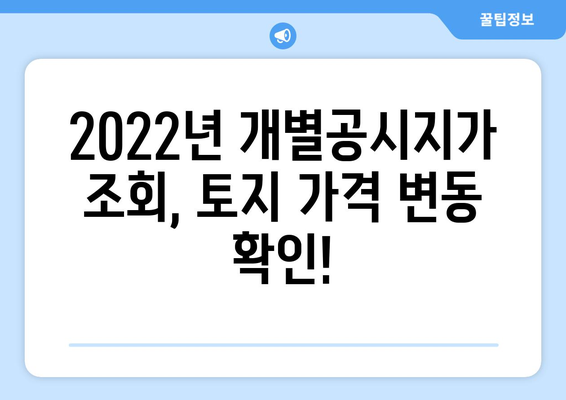 2022년 개별공시지가 조회| 간편하게 내 토지 가격 확인하세요 | 부동산, 토지, 공시지가, 조회 방법