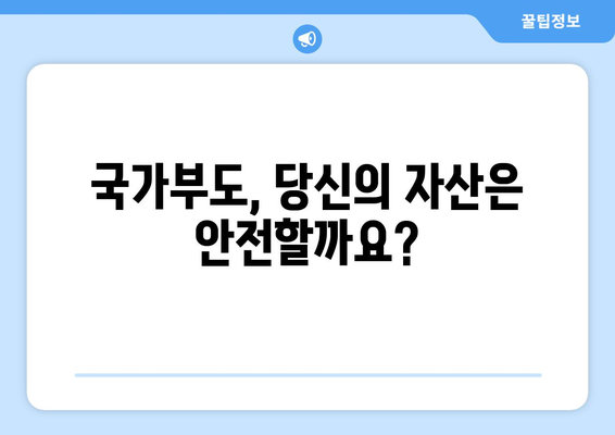 국가부도가 나면? | 당신의 자산은 안전할까요?