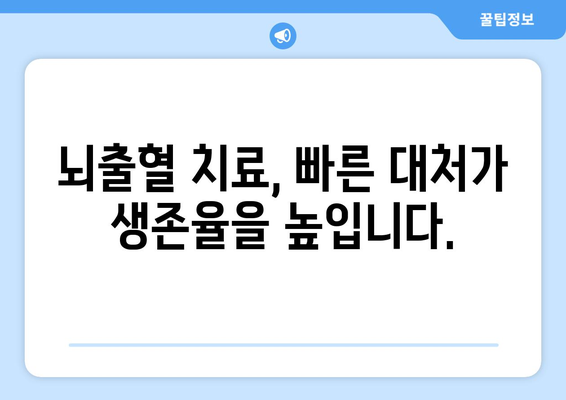 뇌출혈 골든타임, 놓치지 마세요! | 응급처치, 증상, 치료, 생존율