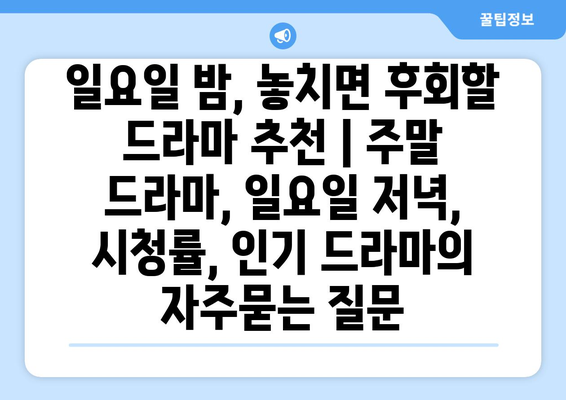 일요일 밤, 놓치면 후회할 드라마 추천 | 주말 드라마, 일요일 저녁, 시청률, 인기 드라마