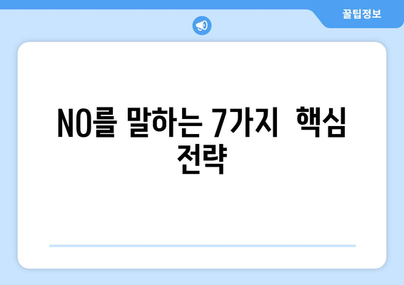 상황별 거절 꿀팁| 기분 나쁘지 않게 "NO"라고 말하는 7가지 방법 | 거절, 대인관계, 커뮤니케이션, 팁