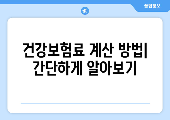 지역 가입자 건강 보험료 계산| 지역별 보험료 비교 및 계산 방법 | 건강보험, 지역 가입자, 보험료 계산