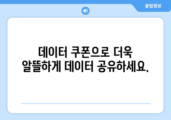 SKT 데이터 쉐어링| 가족, 친구와 함께 데이터 나누는 방법 | 데이터쿠폰, 데이터 공유, 요금제 비교