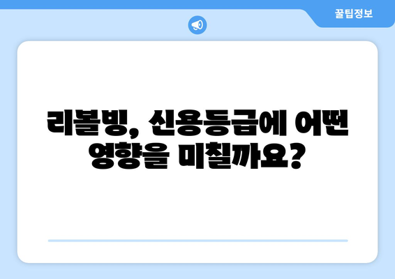 리볼빙, 신용등급에 미치는 영향은? | 리볼빙 사용, 신용등급 하락, 신용 관리 팁