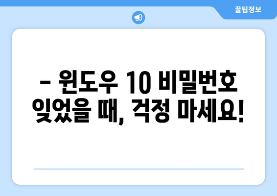 윈도우 10 로그인 암호 잊어버렸을 때 해결 방법 | 비밀번호 재설정, 계정 복구, 데이터 보호