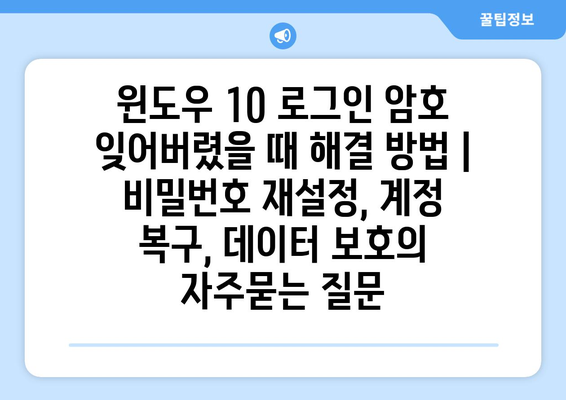 윈도우 10 로그인 암호 잊어버렸을 때 해결 방법 | 비밀번호 재설정, 계정 복구, 데이터 보호