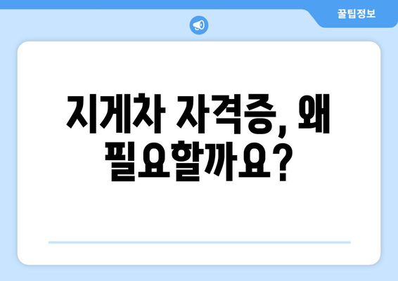 지게차 자격증 취득 완벽 가이드| 시험 정보부터 합격 전략까지 | 지게차, 자격증, 교육, 시험, 합격