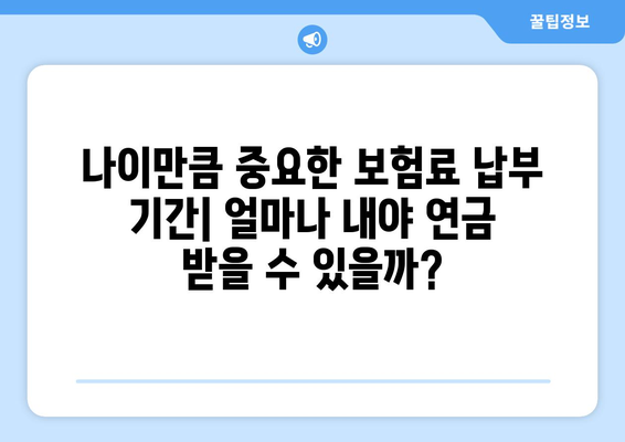 노령연금 수급 자격 완벽 가이드 | 연령, 기간, 조건, 신청 방법, 필수 정보