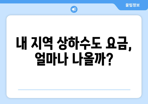 상하수도 요금 계산 및 납부 방법| 지역별 요금 안내 및 절약 팁 | 상하수도, 요금, 납부, 절약