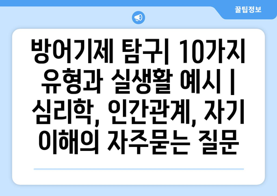 방어기제 탐구| 10가지 유형과 실생활 예시 | 심리학, 인간관계, 자기 이해