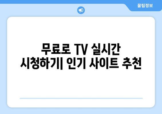 실시간 TV 시청 가능한 사이트 추천 | 무료, 유료, 실시간 방송, 다시보기