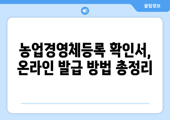 농업경영체등록 확인서, 인터넷으로 간편하게 발급받기 | 농업경영체, 온라인 발급, 발급 방법